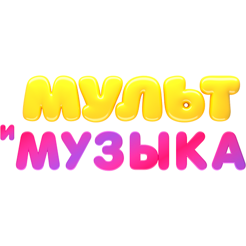 Мульт и Музыка