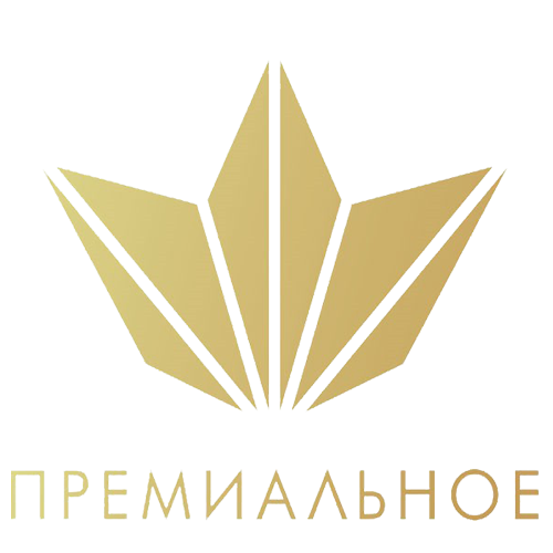 Премиальное