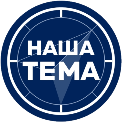 Наша Тема